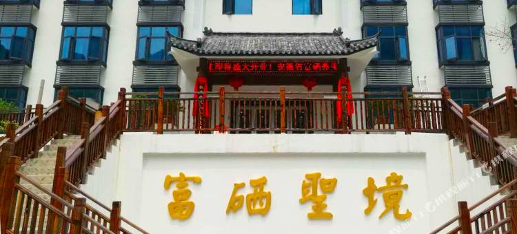 安徽石台大山养生度假山庄图片