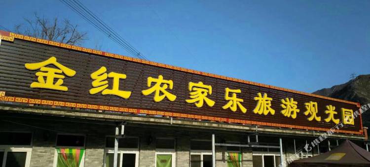 北京十三陵金红果园山庄图片