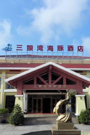 钦州三娘湾海豚酒店图片
