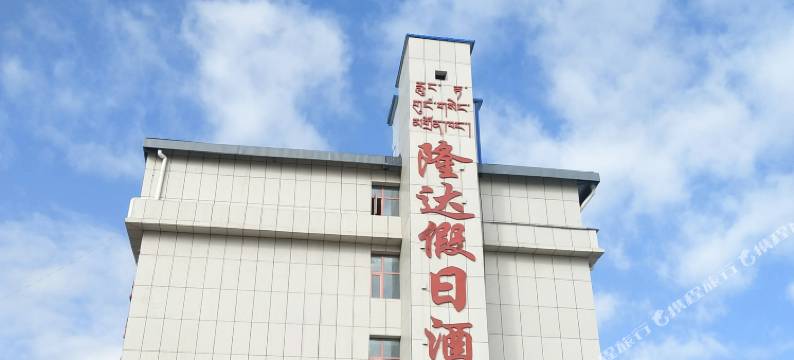 碌曲郎木寺隆达假日酒店图片