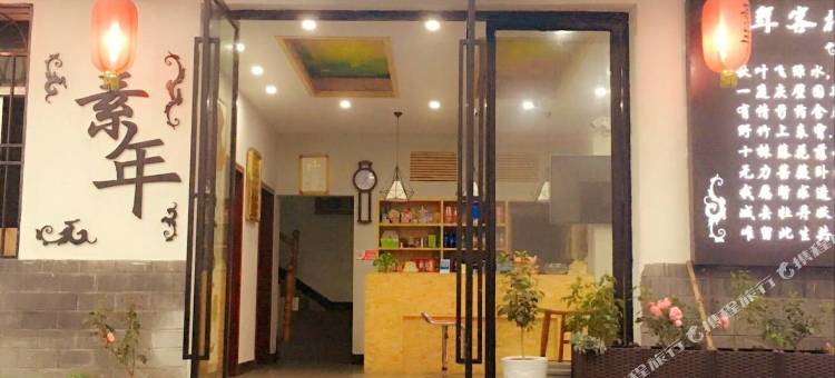 宜昌素年客栈图片