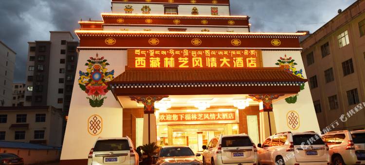 林芝风情大酒店图片