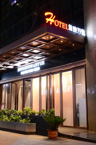 福泉首座万悦酒店图片