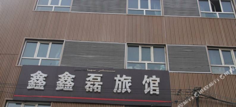 乌鲁木齐鑫鑫磊旅馆图片