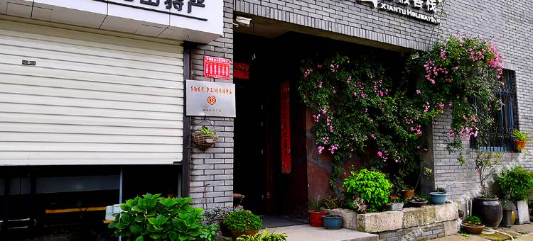 庆元溪岸图度假客栈图片