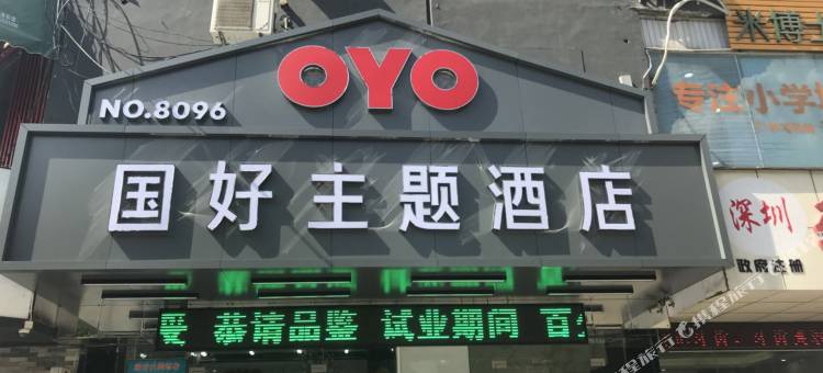 国好酒店(深圳四联地铁站店)图片