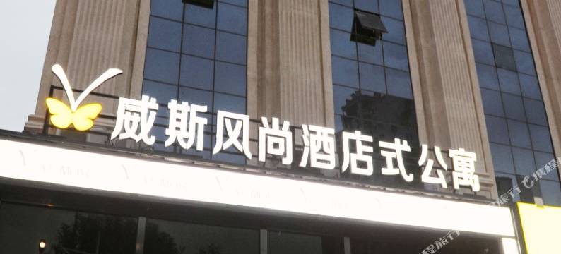 V-MAX威斯风尚酒店式公寓(北京欢乐谷垡头地铁站店)图片