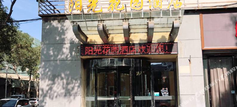 银川阳光花园酒店(银川市第一人民医院店)图片