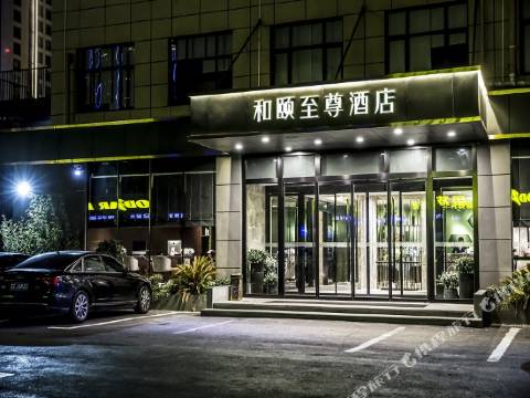 和頤至尊酒店(上海世博店)