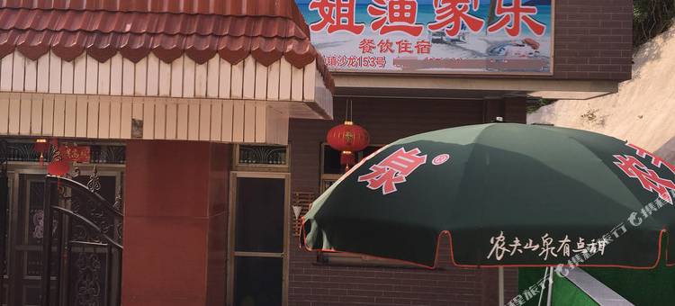 雪花飘飘客栈(岱山沙龙村店)图片