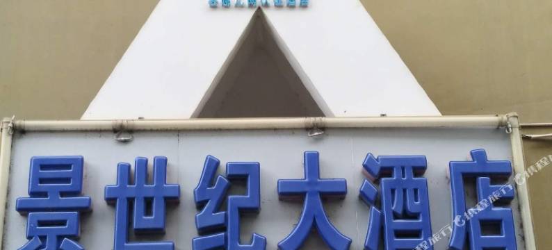 景洪景世纪快捷酒店(西双版纳客运站孔雀湖店)图片