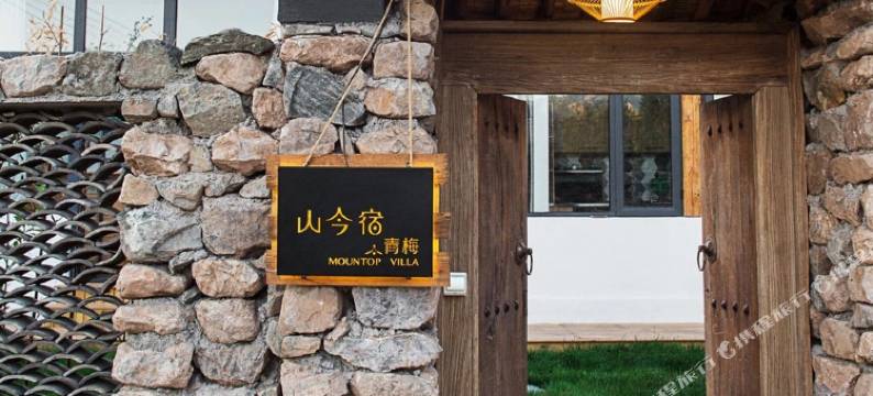 北京山今宿-sunny先生民宿图片