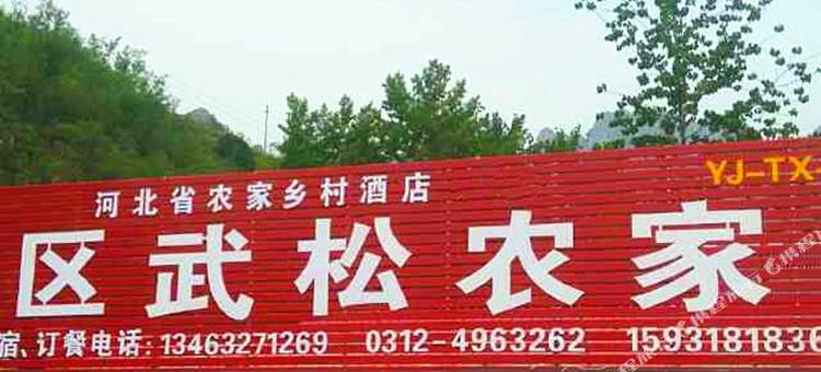 唐县全胜峡武松农家院图片