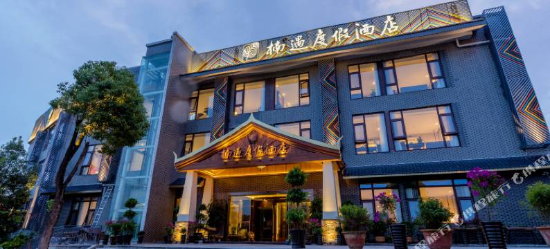 昆明楠遇度假酒店图片