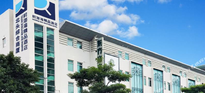 前海湾精品酒店(深圳前海自贸区店)图片