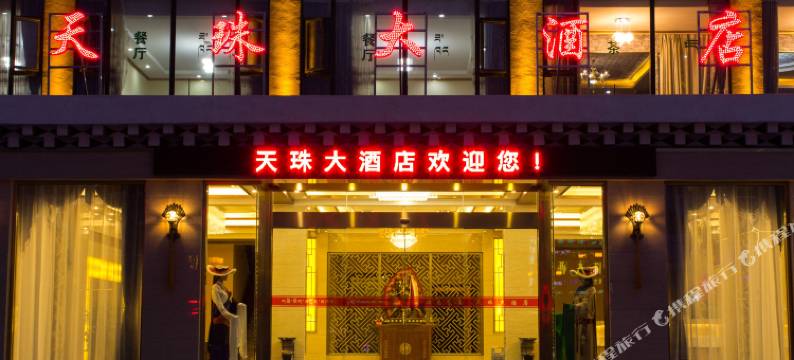 炉霍天珠大酒店图片