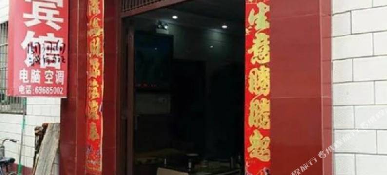 西峡兴安宾馆图片