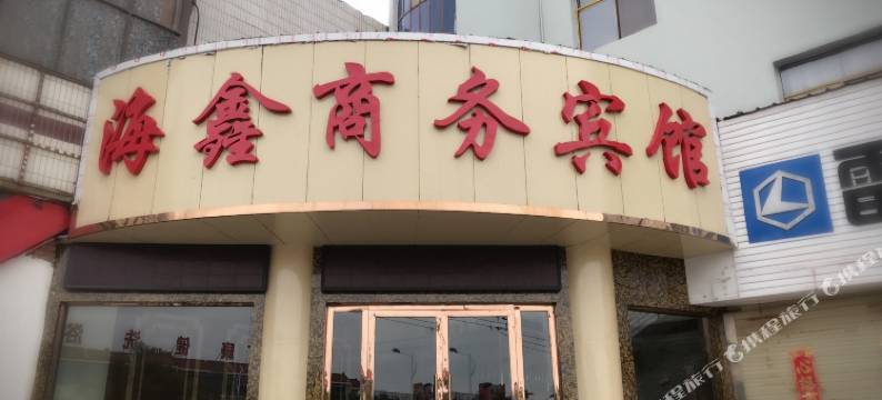金昌海鑫商务宾馆图片