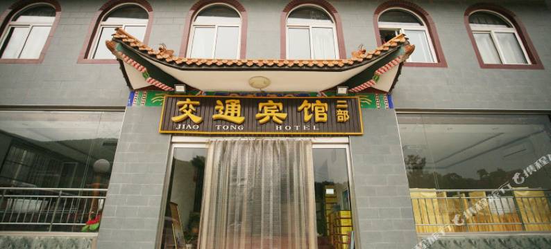 五台山交通宾馆二部图片