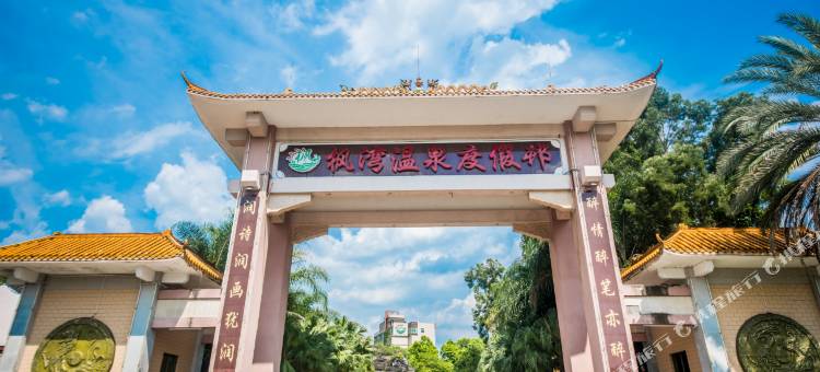 韶关枫湾温泉度假民宿图片