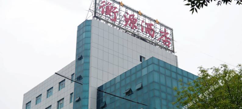衡水衡源酒店图片