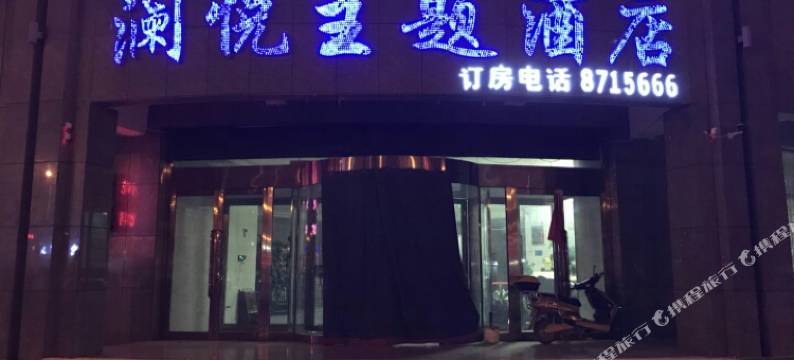焉耆澜悦主题酒店图片
