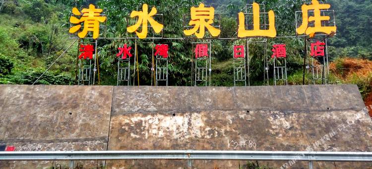 大新清水泉休闲山庄图片