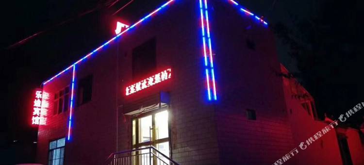 湟源乐途家庭宾馆图片