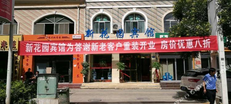 中卫新花园宾馆图片