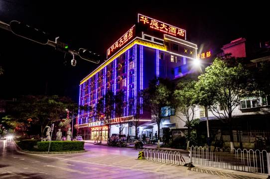 墨江华庭大酒店