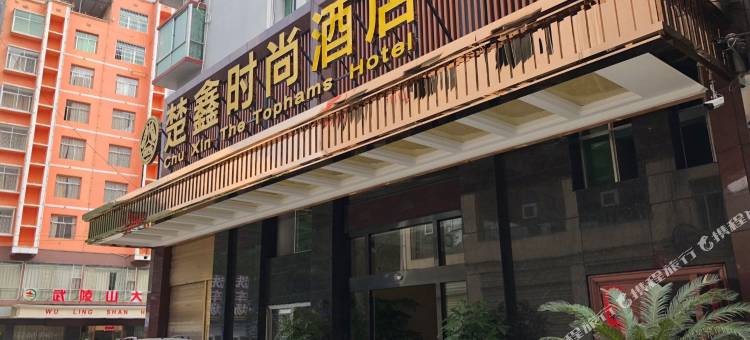 楚鑫时尚酒店(铜仁火车站店)图片