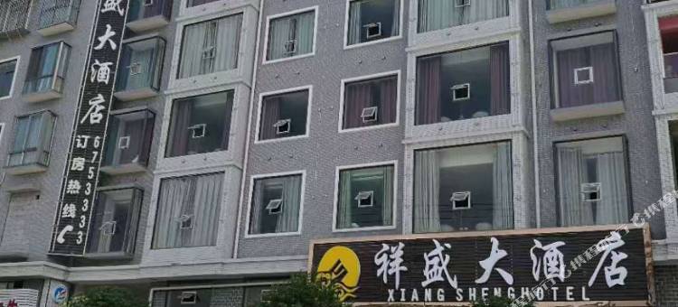 芷江祥盛大酒店图片