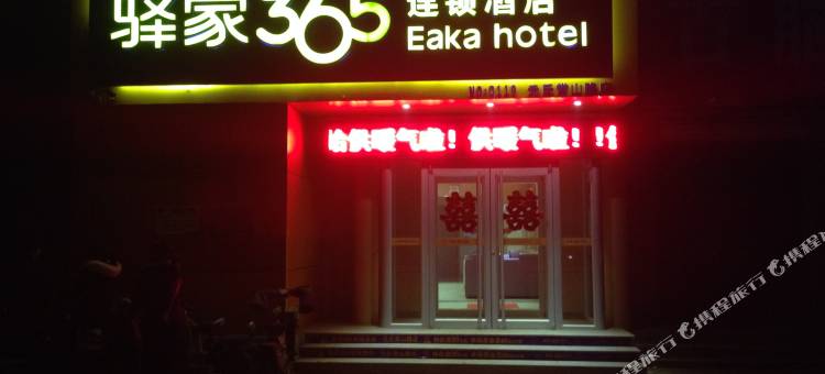 驿家365连锁酒店(元氏常山路店)图片