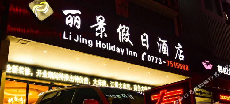 龙胜丽景假日酒店图片