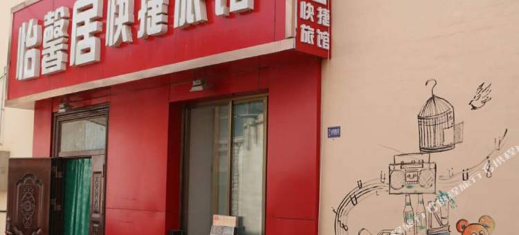 敦煌怡馨居快捷旅馆图片