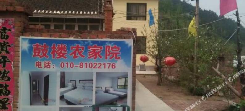 兴隆鼓楼农家院图片