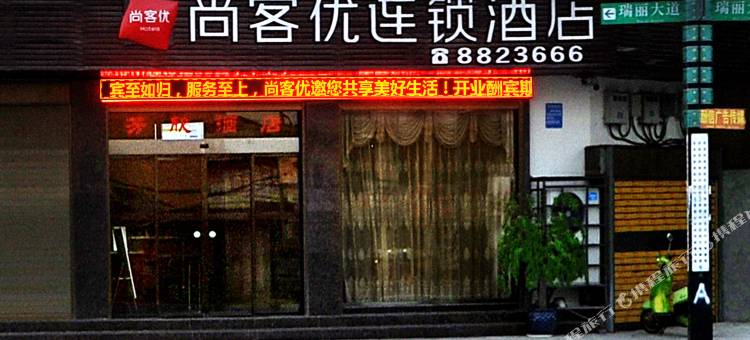 尚客优连锁酒店(德宏瑞丽大道店)图片