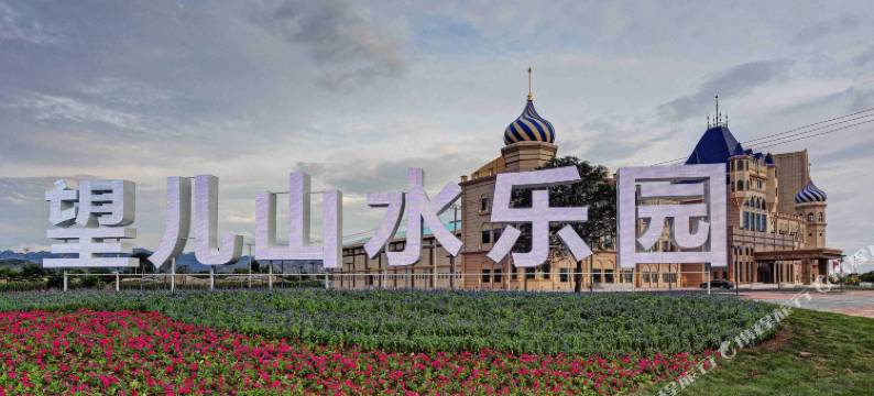 营口望儿山水乐园图片