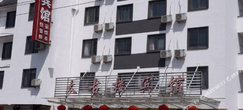 黄山太古楼宾馆图片