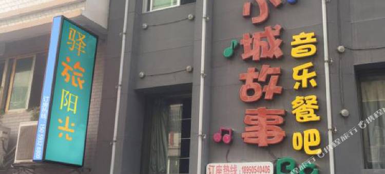屏南驿旅阳光公寓图片