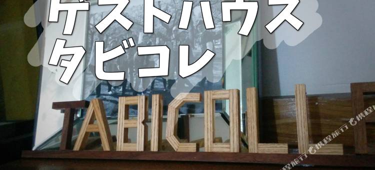 福冈塔比克乐背包客饭店(Tabicolle Backpackers)图片