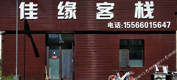 抚顺佳缘客栈(沈阳工学院店)图片