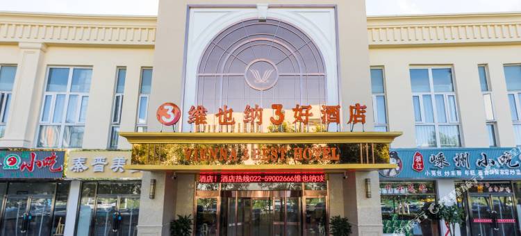 维也纳3好酒店(天津泰达永旺店)图片