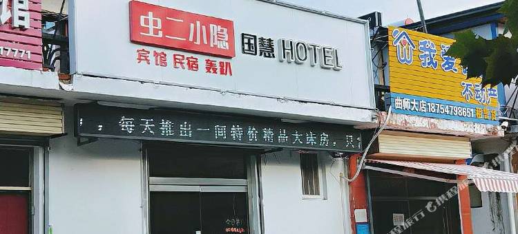曲阜虫二小隐旅舍图片