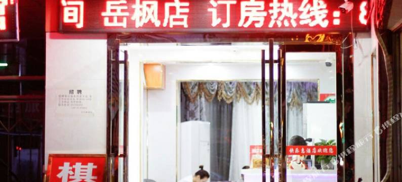 快乐惠连锁酒店(长沙溁湾镇悦枫店)图片