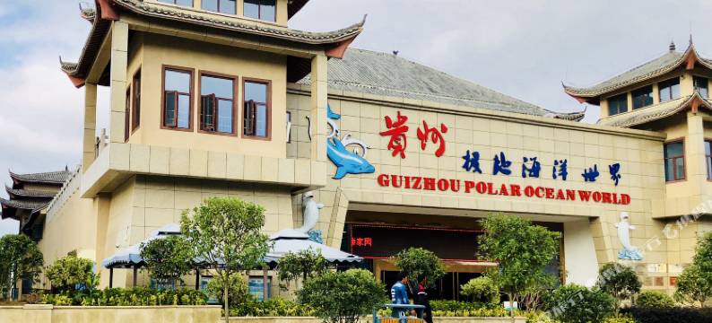 贵阳二十四小时伴行酒店图片