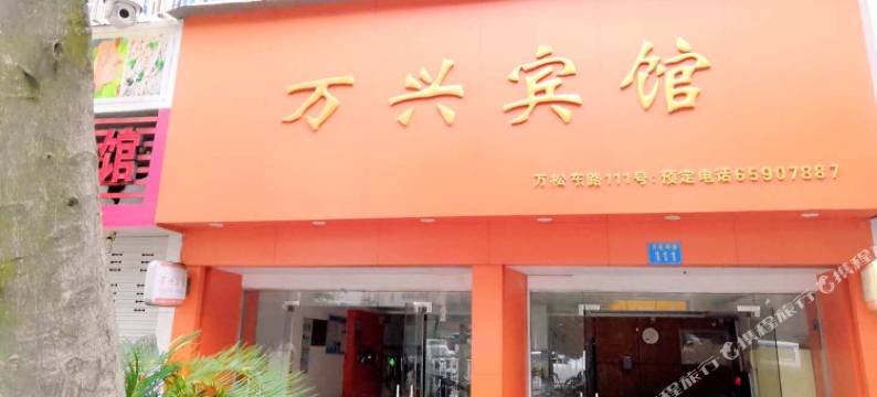 瑞安万兴宾馆图片