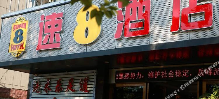 速8酒店(福州金鸡山温泉公园店)图片