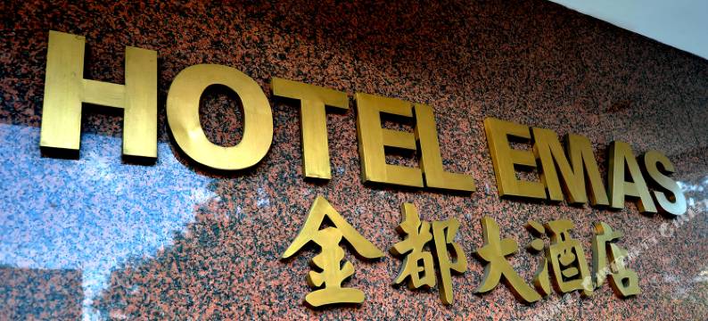 艾马斯酒店(Hotel Emas Tawau)图片