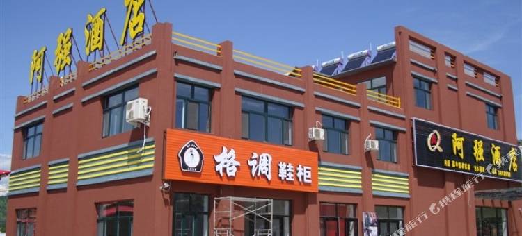 扎兰屯阿强酒店图片